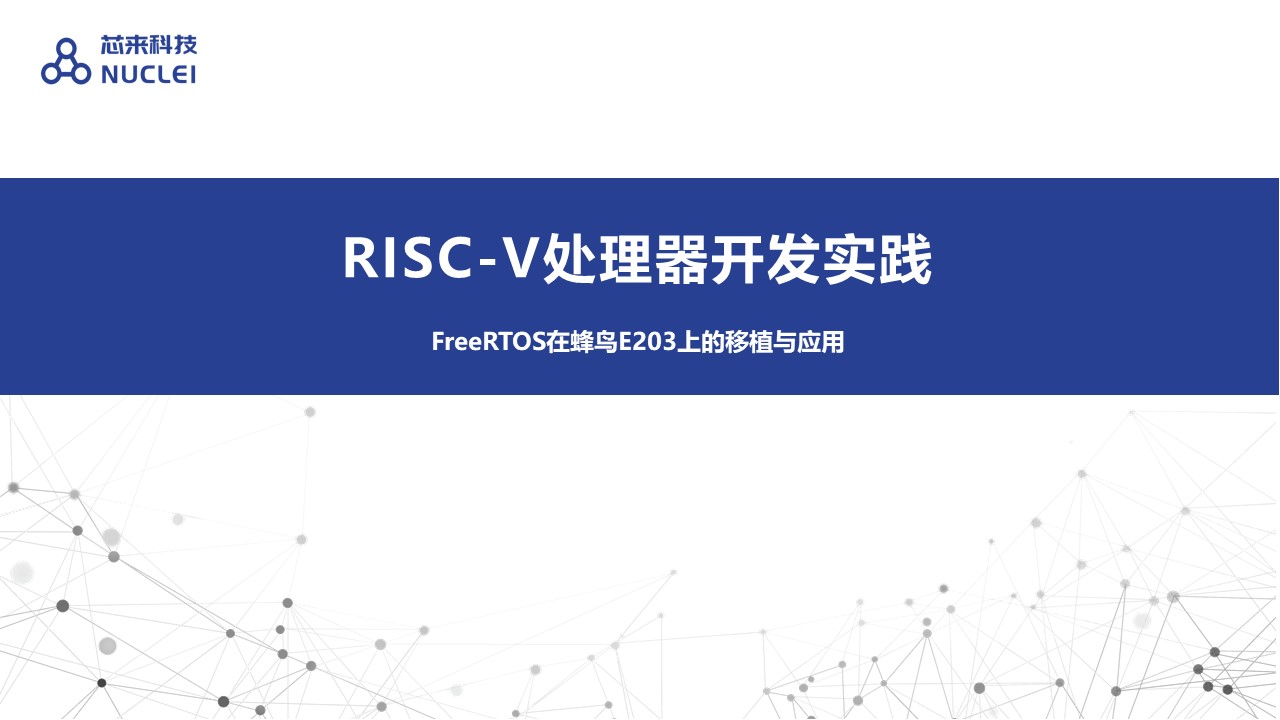 FreeRTOS在蜂鸟E203上的移植与应用