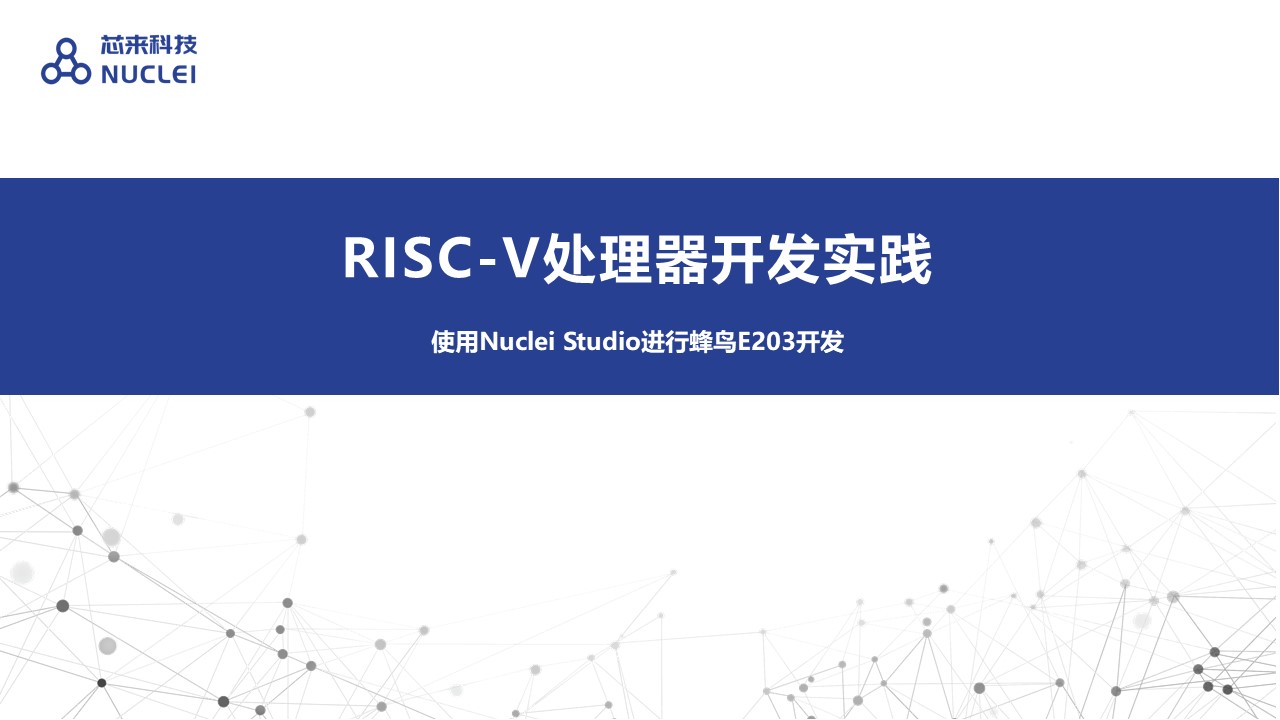 使用Nuclei Studio进行蜂鸟E203开发