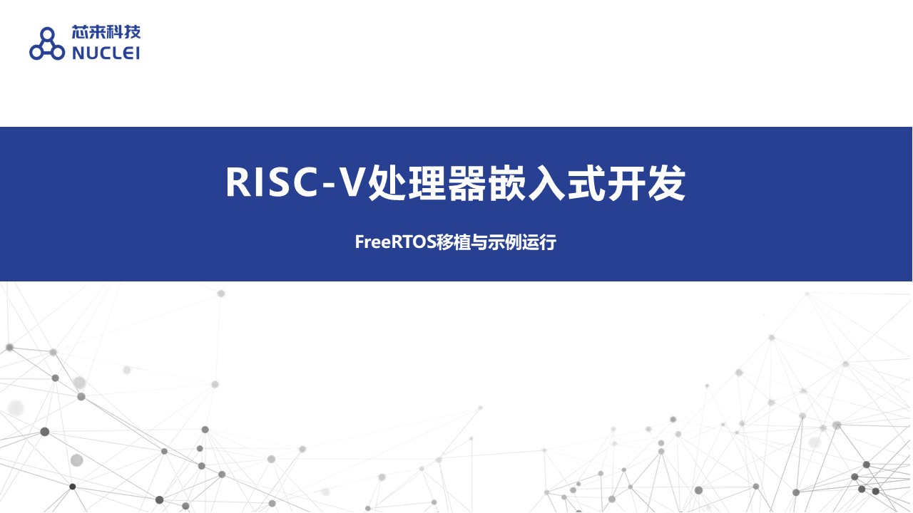 FreeRTOS移植与示例运行